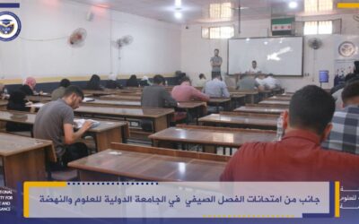 بدء امتحانات الفصل الصيفي في الجامعة الدولية للعلوم والنهضة