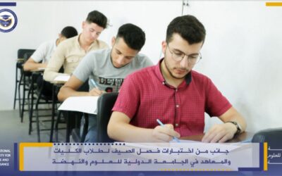 جانب من اختبارات فصل الصيف لطلاب الكليات والمعاهد في الجامعة الدولية للعلوم والنهضة