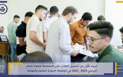 اليوم الأول من تسجيل الطلاب على المفاضلة العامة للعام الدراسي 2024-2025 في الجامعة الدولية للعلوم والنهضة