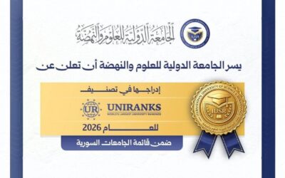 إدراج الجامعة الدولية للعلوم والنهضة ضمن تصنيف UNIRANKS للجامعات السورية للعام 2026