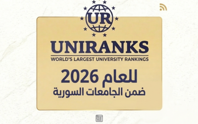 إدراج الجامعة الدولية للعلوم والنهضة ضمن تصنيف UNIRANKS للجامعات السورية للعام 2026