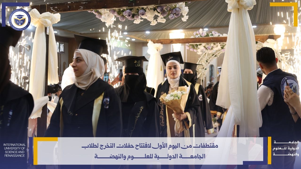 تخرج جيل النضهة الجامعة الدولية للعلوم والنهضة اليوم الأول 6