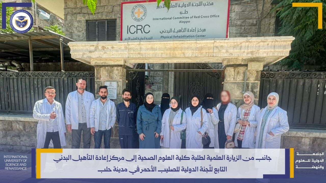 رحلة علمية لطلاب كلية العلوم الصحية الى مركز إعادة التأهيل البدني 1