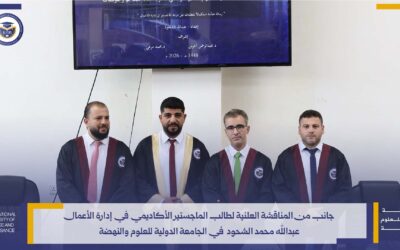 مناقشة رسالة الماجستير الأكاديمي للباحث عبدالله محمد الشحود في إدارة الأعمال للعام 2026