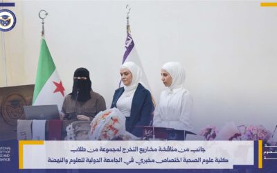 مناقشة مشاريع تخرج طلبة قسم المخبري في كلية العلوم الصحية بالجامعة الدولية للعلوم والنهضة 2026