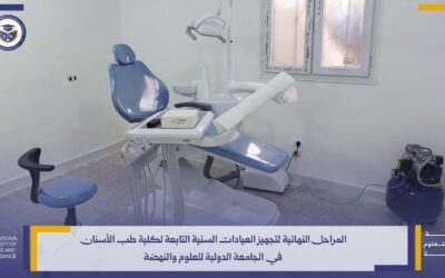 تجهيز العيادات السنية التعليمية لطلاب طب الأسنان في الجامعة الدولية للعلوم والنهضة